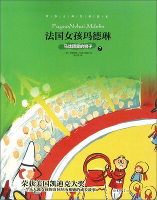 

世界大师经典绘本：法国女孩玛德琳7 马戏团里的狮子