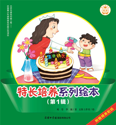 

宝贝成长记·特长培养系列绘本（第1辑）