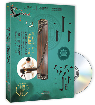 

古筝自学教程1书+DVD