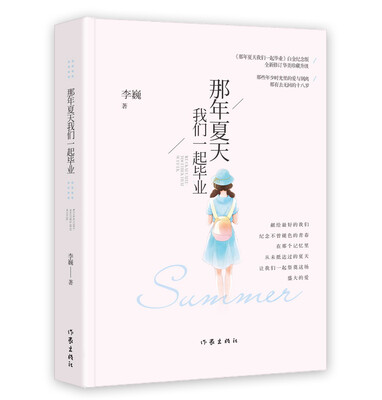 

那年夏天我们一起毕业白金纪念版