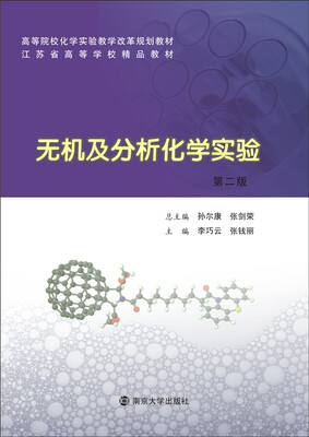 

高等院校化学实验教学改革规划教材：无机及分析化学实验