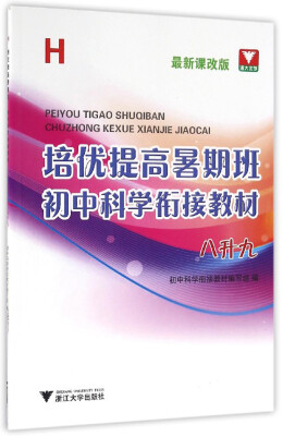 

浙大优学 培优提高暑期班 初中科学衔接教材：八升九（H 最新课改版）