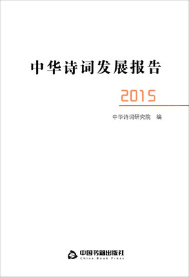 

中华诗词发展报告（2015）
