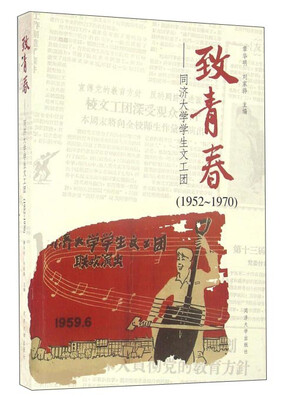 

致青春 同济大学学生文工团1952-1970