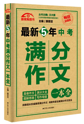 

最新5年中考满分作文一本全（畅销加强版）