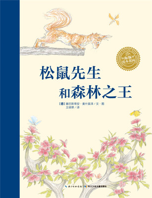

海豚绘本花园：松树先生和森林之王