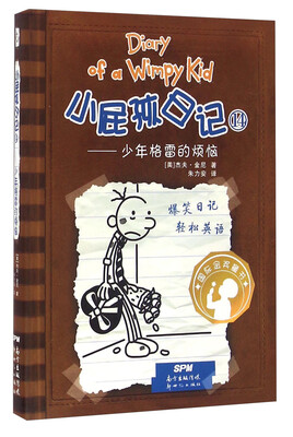 

小屁孩日记14少年格雷的烦恼双语版