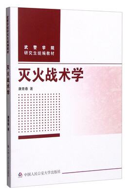 

武警学院研究生统编教材：灭火战术学