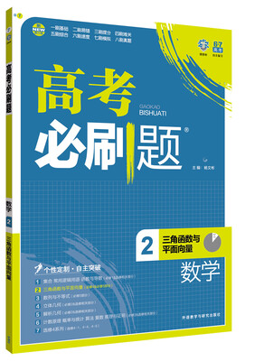 

理想树 2017版 高考必刷题数学2 三角函数与平面向量 （必修4 &必修5部分）高中通用 适用2017年高考