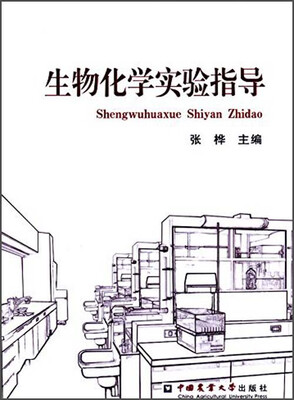 

生物化学实验指导