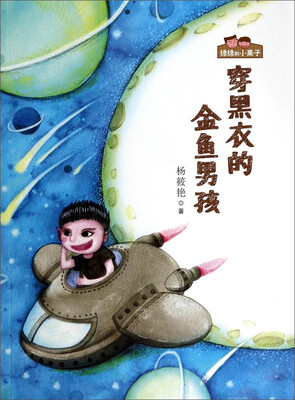 

绿绿和小果子穿黑衣的金鱼男孩