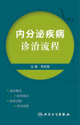 

内分泌疾病诊治流程