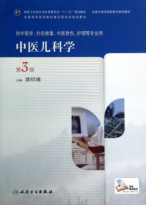 

中医儿科学（第3版，高职中医基础课）