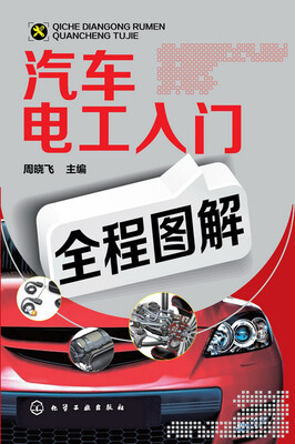 

汽车电工入门全程图解