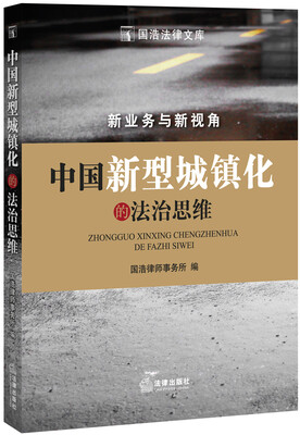 

中国新型城镇化的法治思维