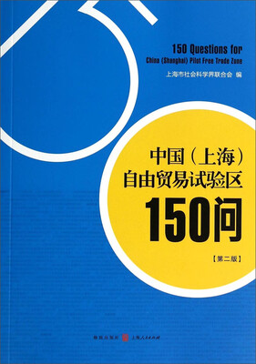 

中国（上海）自由贸易试验区150问（第二版）