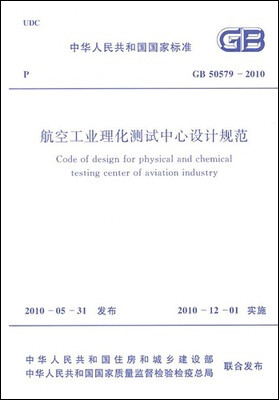 

航空工业理化测试中心设计规范 GB50579―2010