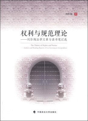 

权利与规范理论：刘作翔法学文章与读书笔记选