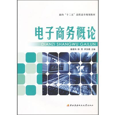 

电子商务概论