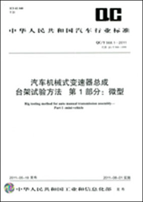 

汽车机械式变速器总成台架试验方法 第1部分：微型 QC/T 568.1-2011