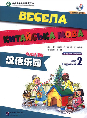 

汉语乐园课本2 乌克兰语版 第2版 附CD光盘1张