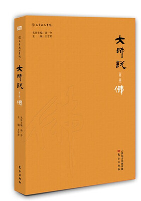 

大师说（第二辑）