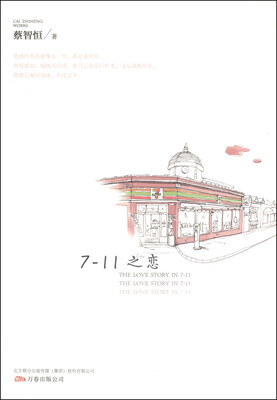 

蔡智恒文集：7-11之恋