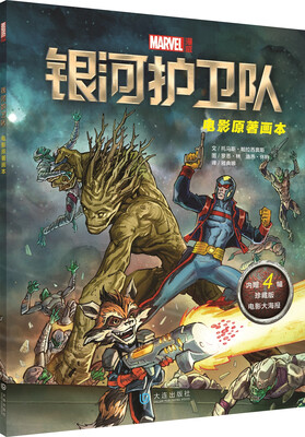 

银河护卫队电影原著画本附赠四幅超值绝版电影海报