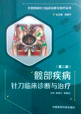 

髋部疾病针刀临床诊断与治疗（第二版）