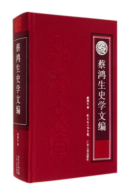 

蔡鸿生史学文编