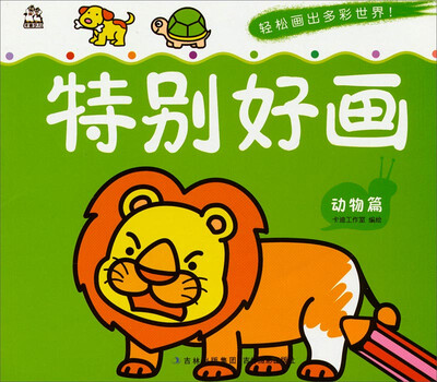 

特别好画动物篇