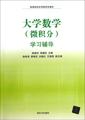 

大学数学（微积分）学习辅导