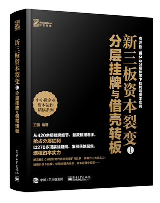 

新三板资本裂变1：分层挂牌与借壳转板