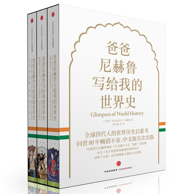 

爸爸尼赫鲁写给我的世界史[Glimpses of World History]