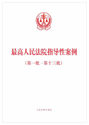 

最高人民法院指导性案例第一批-第十三批