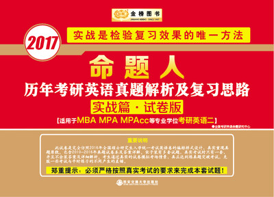 

金榜图书2017命题人历年考研英语真题解析及复习思路实战篇 试卷版（英语二）