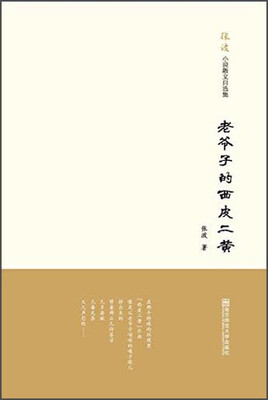 

南京师范大学出版社 老爷子的西皮二黄/张波