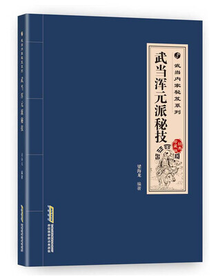 

武当内家秘籍系列 武当浑元派秘技（经典珍藏版）