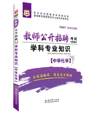 

2017移动互联版华图·教师公开招聘考试专用教材学科专业知识中学化学