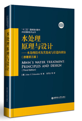 

水处理原理与设计——水处理技术及其集成与管道的腐蚀原著第三版