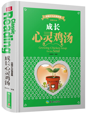 

中国少儿必读金典（全优新版）：成长心灵鸡汤