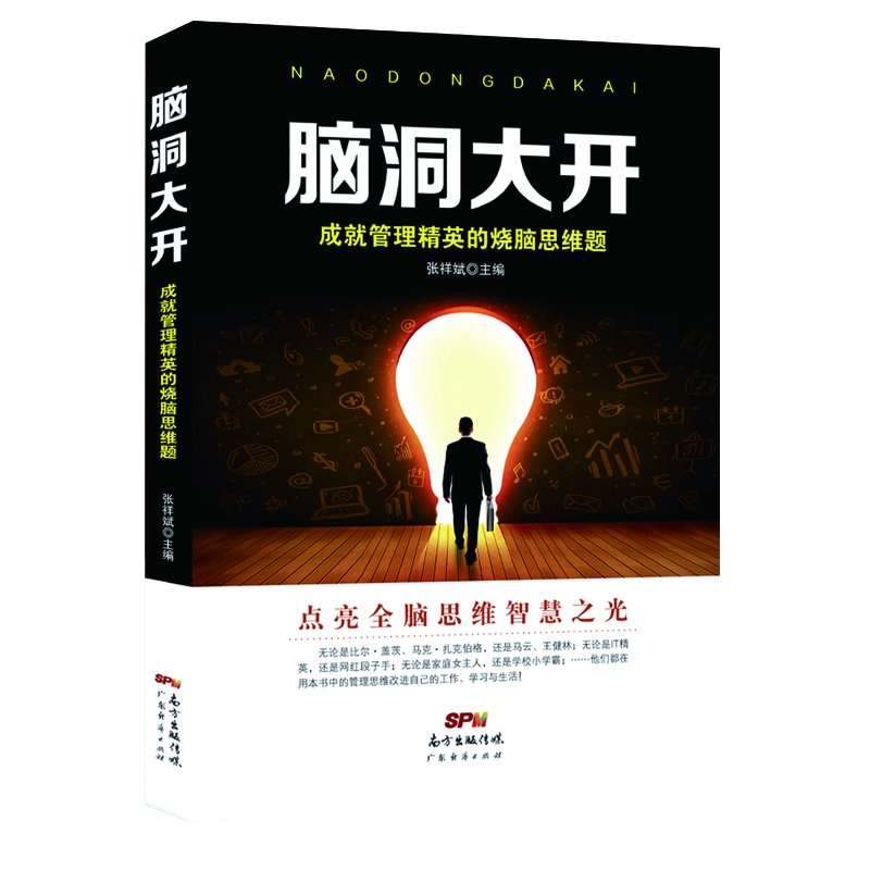 

脑洞大开成就管理精英的烧脑思维题
