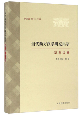 

当代西方汉学研究集萃·宗教史卷
