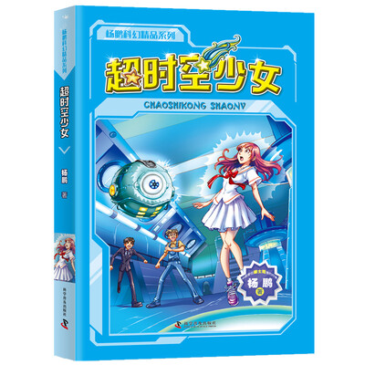 

杨鹏科幻精选集 超时空少女