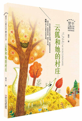 

翌平儿童文学精品书系：云狐和她的村庄