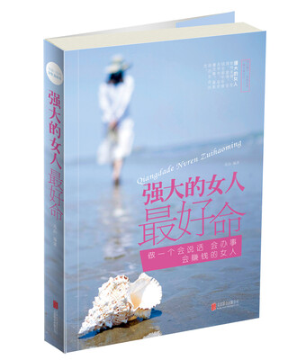 

强大的女人最好命