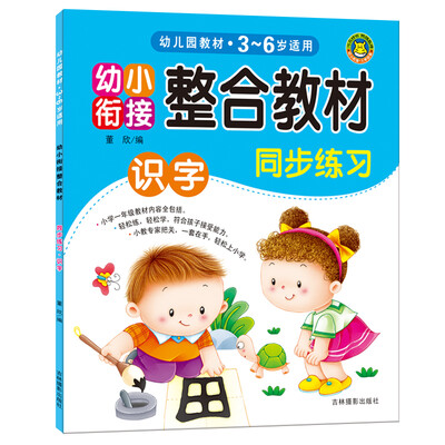 

河马文化 幼小衔接整合教材：同步练习 识字