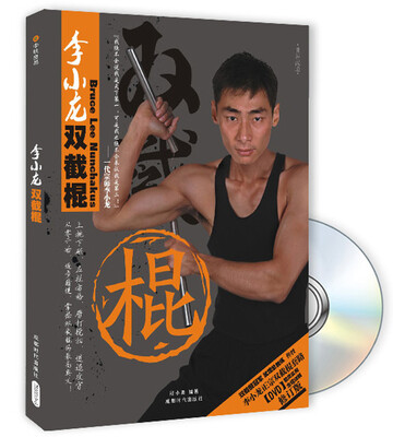 

李小龙双截棍（修订版）（附DVD光盘1张）