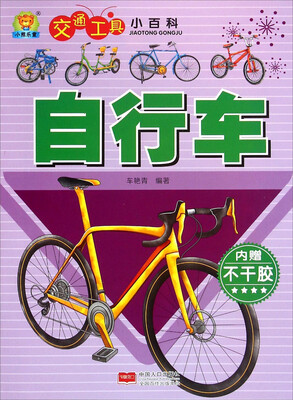 

交通工具小百科：自行车