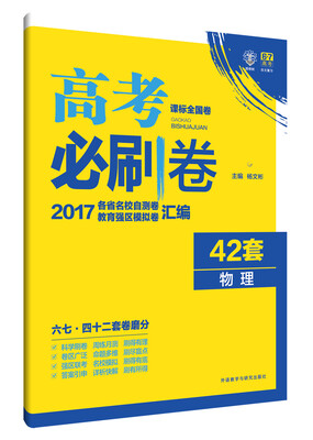 

理想树 2017新课标 高考必刷卷42套物理